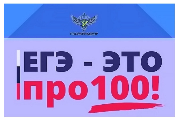 ЕГЭ - это про100!.
