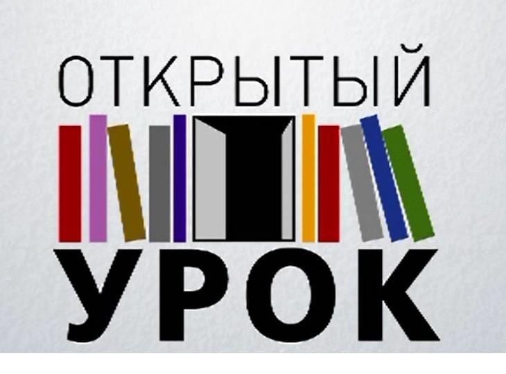 Открытый урок.