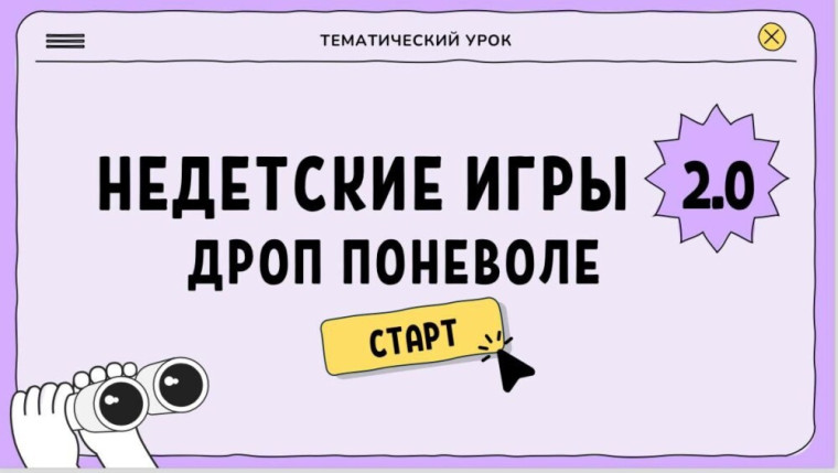 НЕдетские игры 2.0: Дроп поневоле.