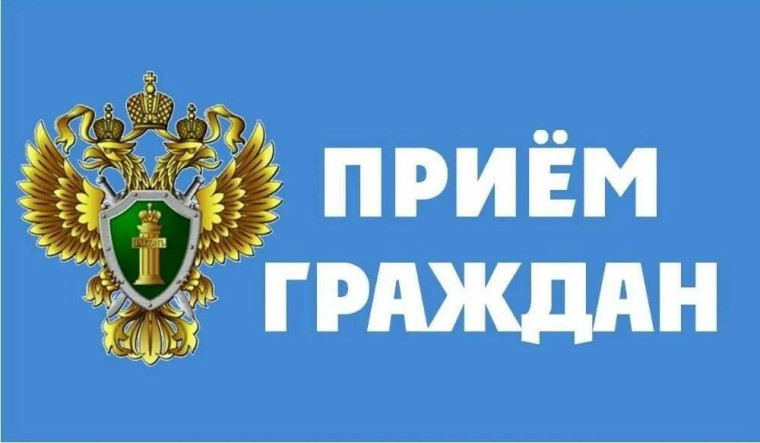 Прием граждан в прокуратуре.
